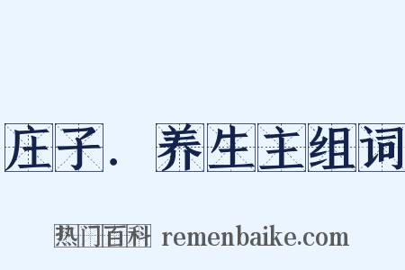 庄子．养生主组词是什么意思的图片